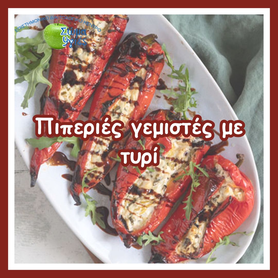 Πιπεριές γεμιστές με τυρί